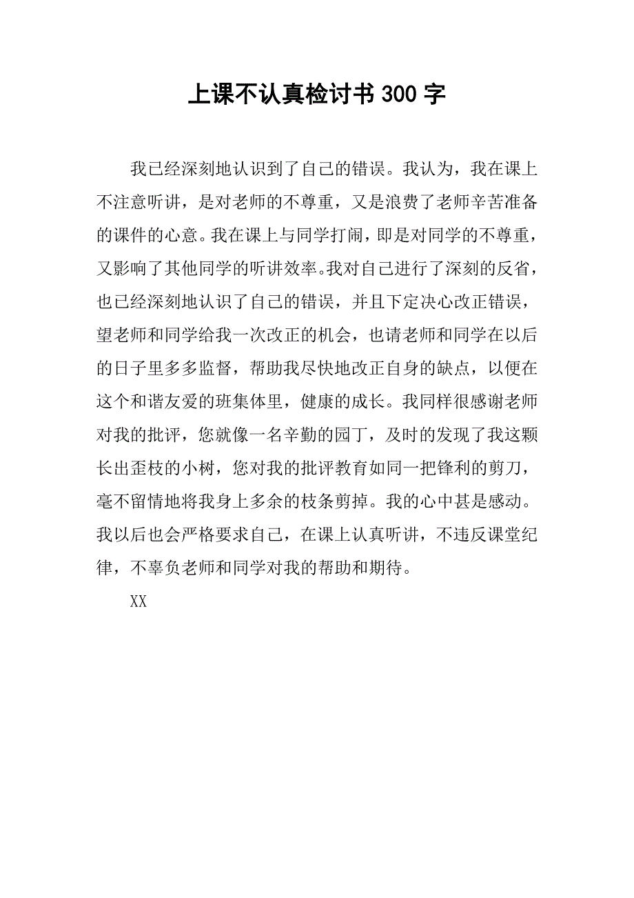 上课不认真检讨书300字.doc_第1页