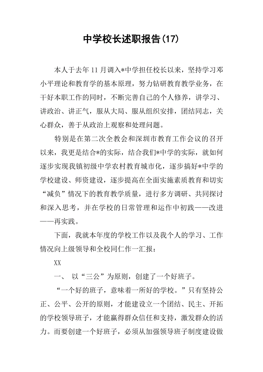 中学校长述职报告(17).doc_第1页