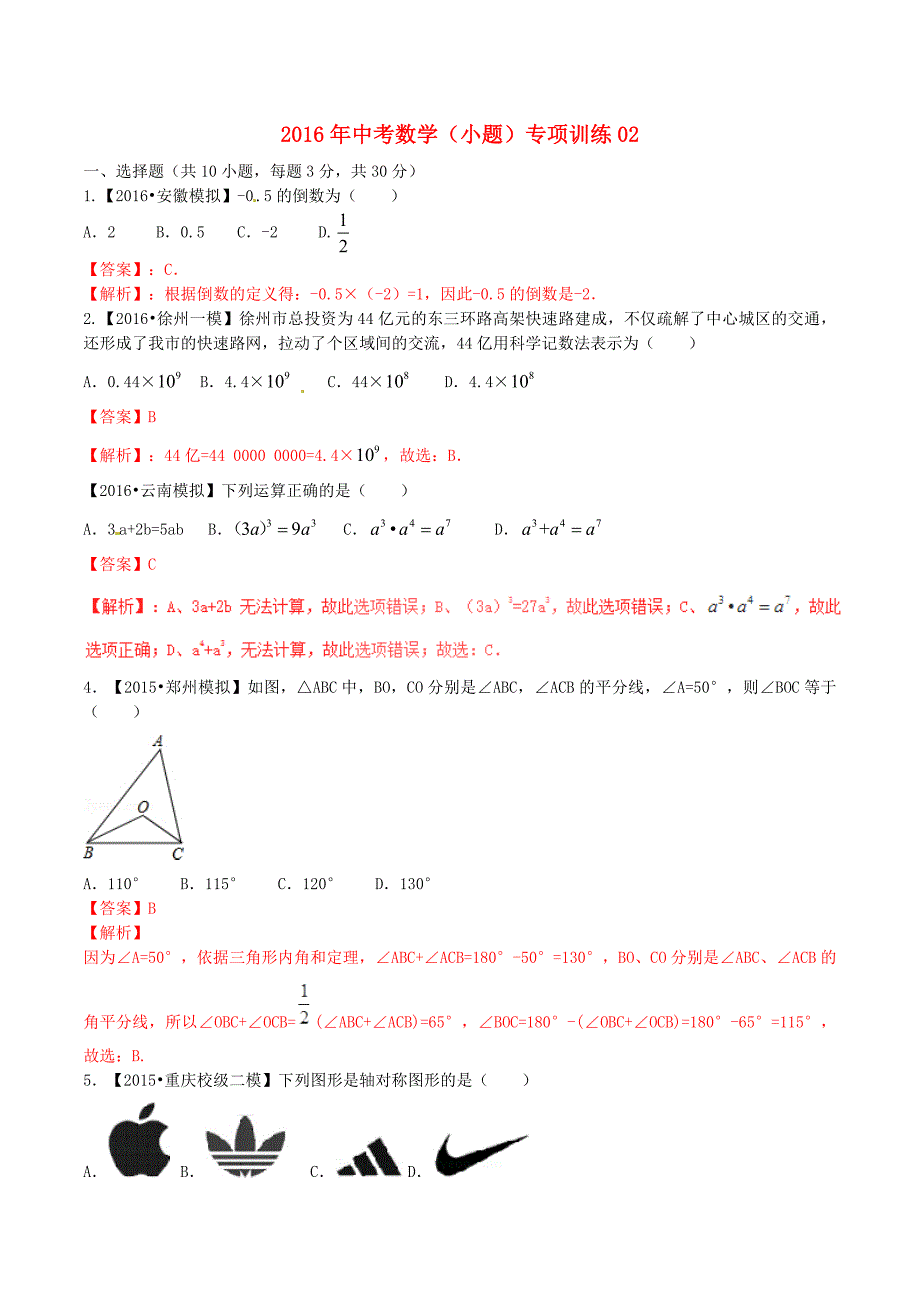 2016年中考数学（小题）专项训练02（含解析）_第1页