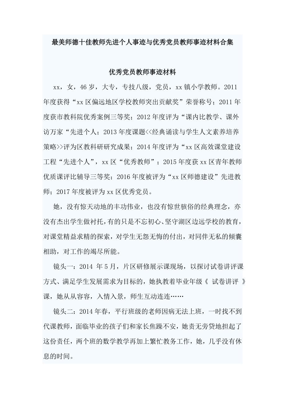 最美师德十佳教师先进个人事迹与优秀党员教师事迹材料合集_第1页