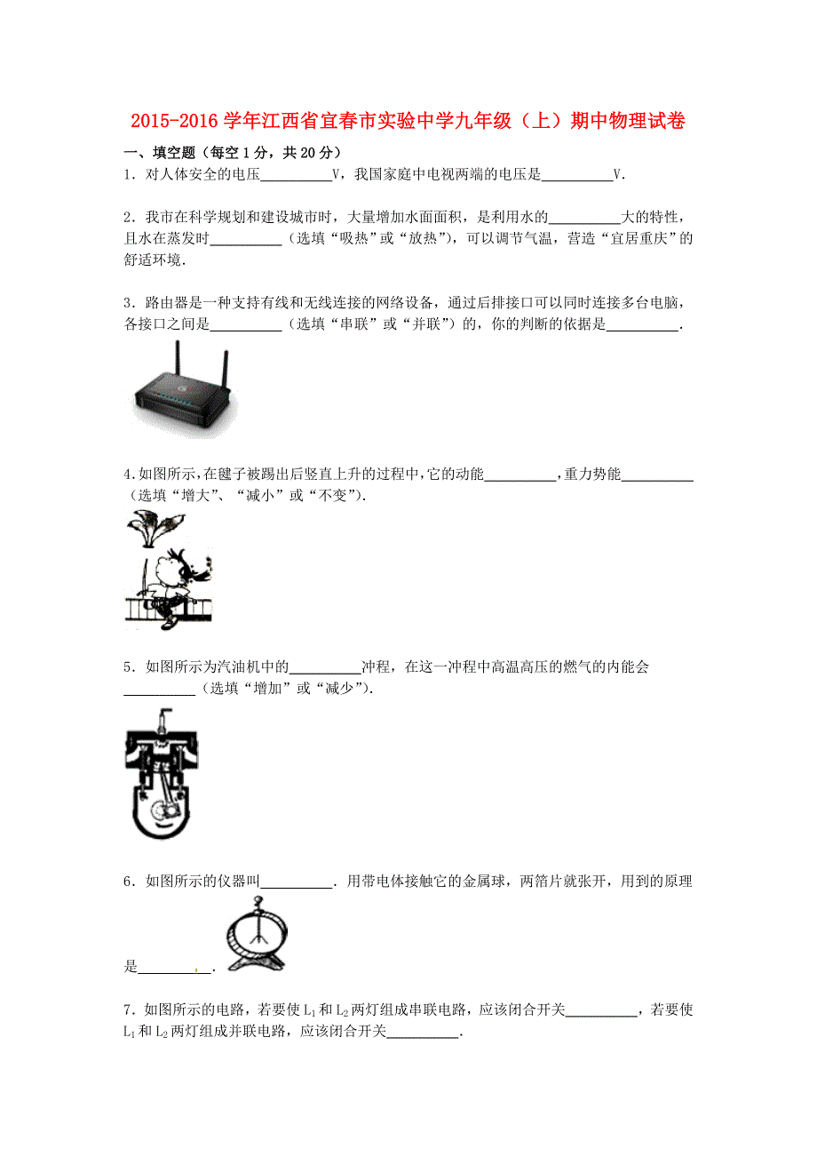 江西省宜春市实验中学2016届九年级物理上学期期中试题（含解析) 新人教版_第1页