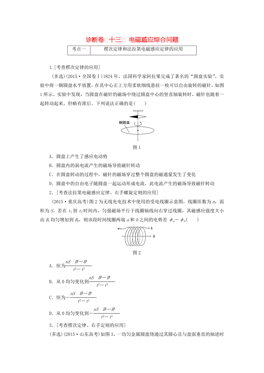 2016届高三物理二轮复习 第一部分 诊断卷（十三）专题四 电路与电磁感应 第二讲 电磁感应综合问题_第1页