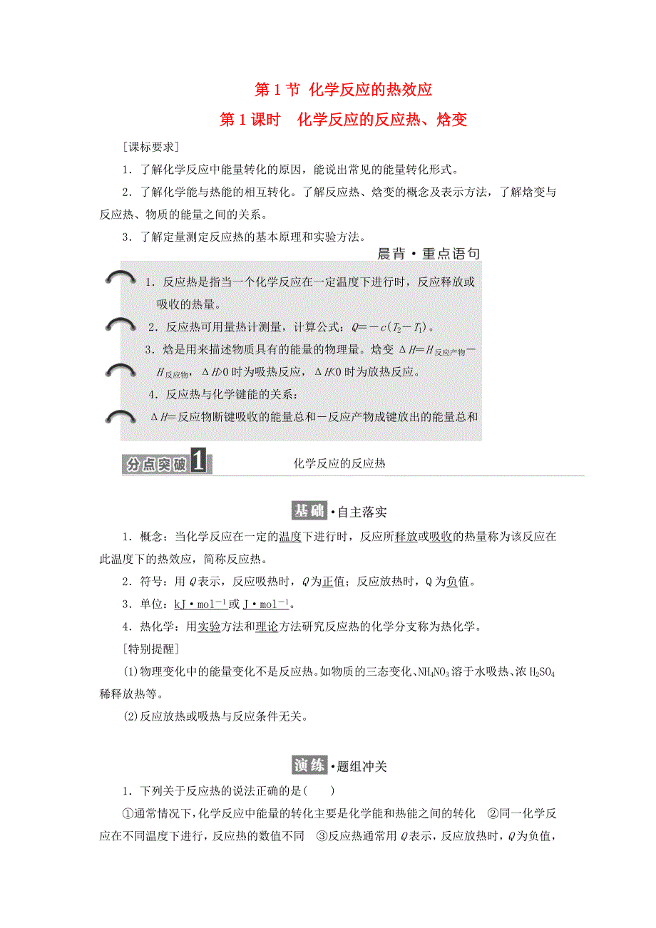 高中化学第1章化学反应与能量转化第1节化学反应的热效应(第1课时)化学反应的反应热、焓变教学案鲁科版选修4_第1页