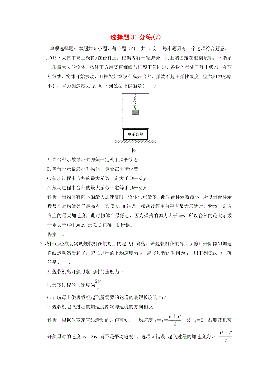 2016届高考物理一轮复习 模块复习 选择题31分练（7）_第1页