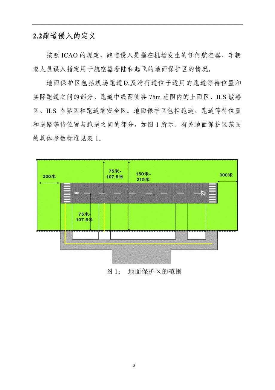 民航空管防止跑道侵入指导材料-中国民用航空局_第5页
