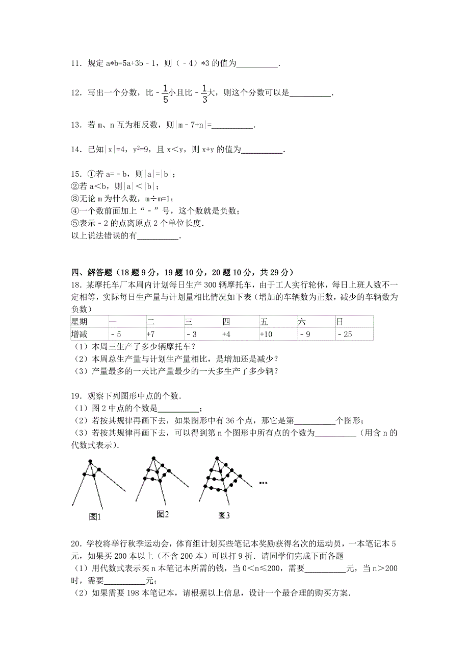 安徽省合肥四十五中2015-2016学年七年级数学上学期期中试卷（含解析) 新人教版_第2页