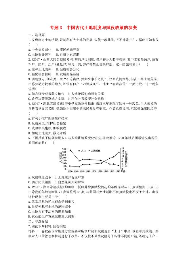 2018届高考历史二轮复习 第一部分 古代篇 高考聚焦 专题贯通 专题3 中国古代土地制度与赋役政策的演变试题