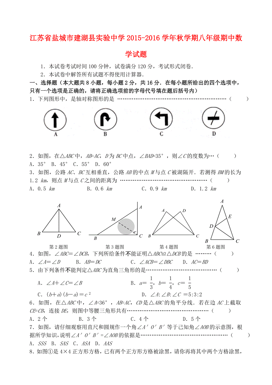 江苏省盐城市建湖县实验中学2015-2016学年八年级数学上学期期中试题 苏科版_第1页