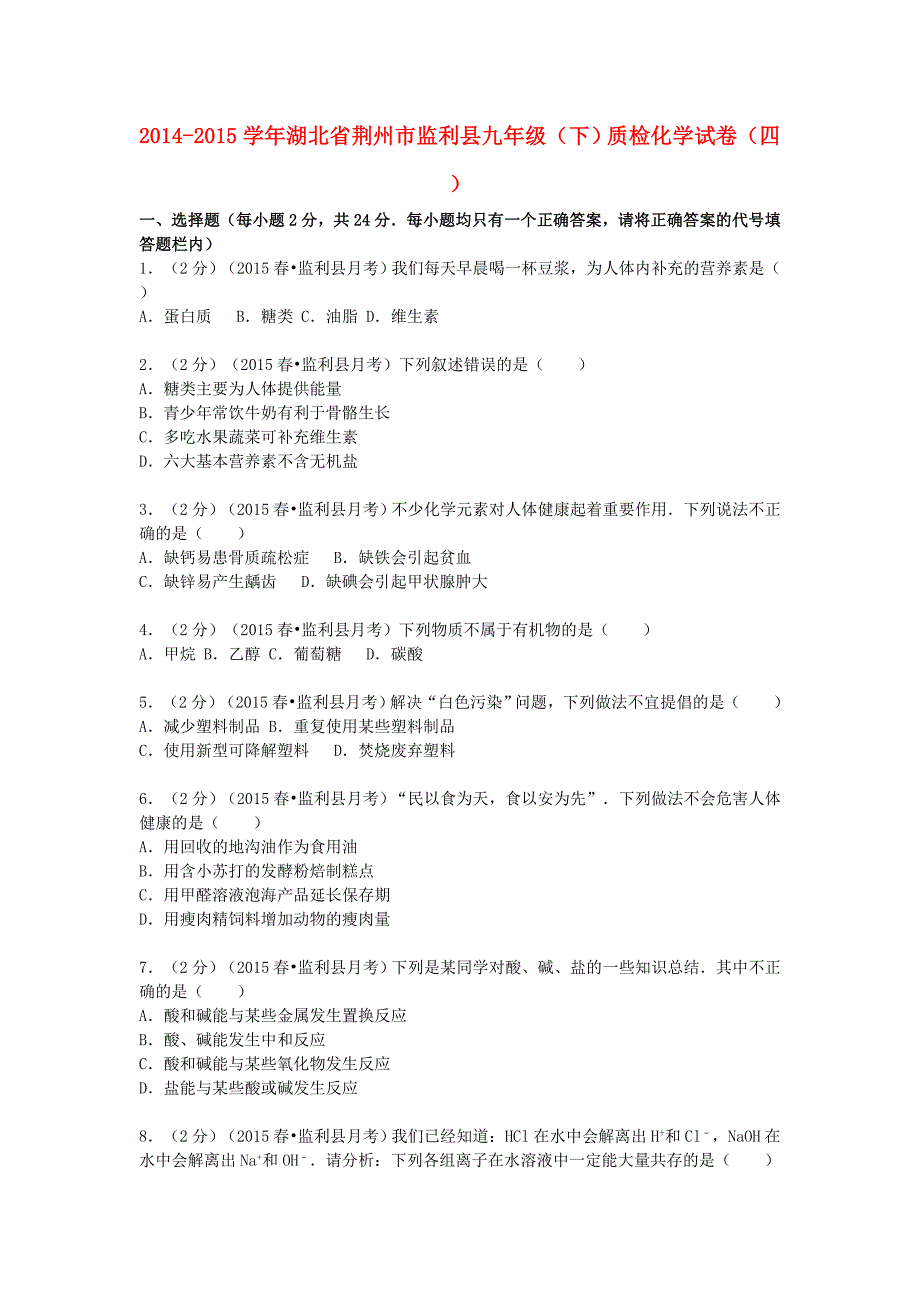 湖北省荆州市监利县2014-2015学年九年级化学下学期质检试题（四)（含解析) 新人教版_第1页