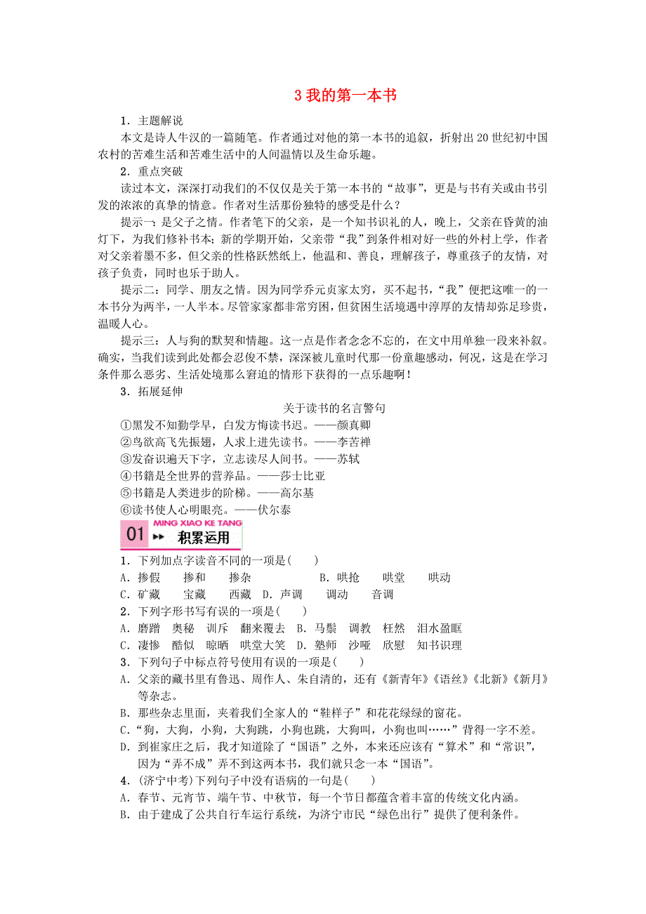 2016春八年级语文下册 第1单元 3《我的第一本书》习题 （新版）新人教版_第1页