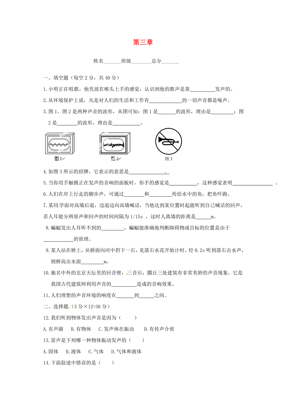 江西省泰和县上田初级中学八年级物理上册 第三章《声》单元综合测试（新版)教科版_第1页