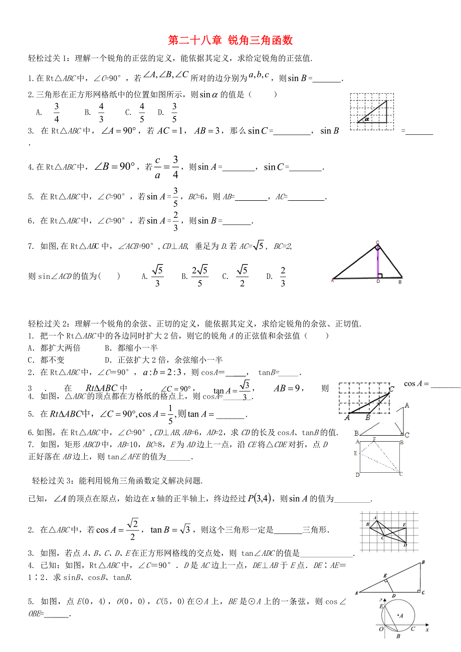 九年级数学下册 第二十八章 锐角三角函数练习（新版)新人教版_第1页