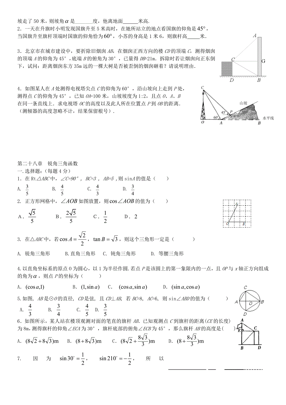 九年级数学下册 第二十八章 锐角三角函数练习（新版)新人教版_第4页