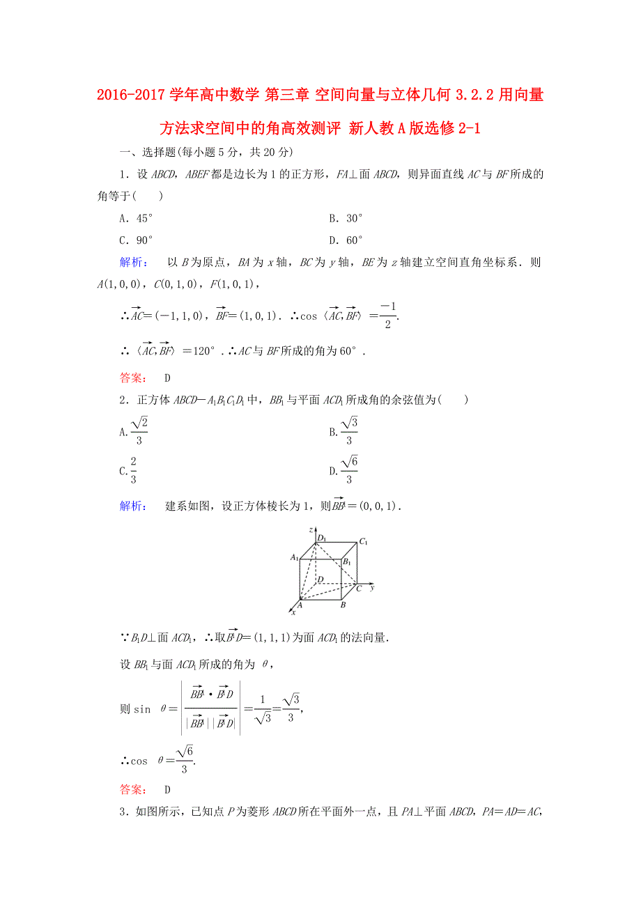 2016-2017学年高中数学第三章空间向量与立体几何3.2.2用向量方法求空间中的角高效测评新人教a版选修_第1页