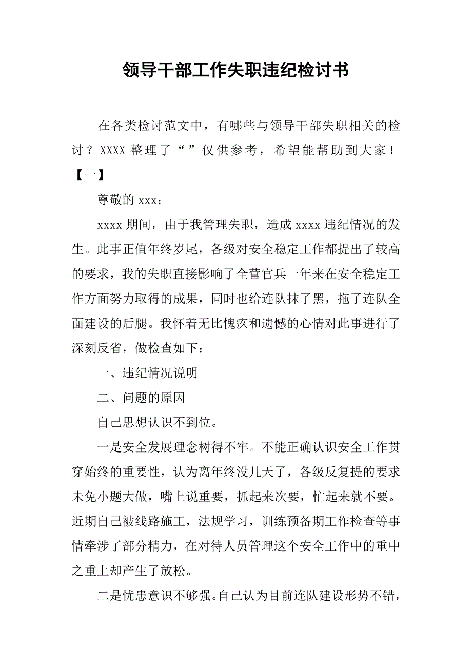 领导干部工作失职违纪检讨书_第1页