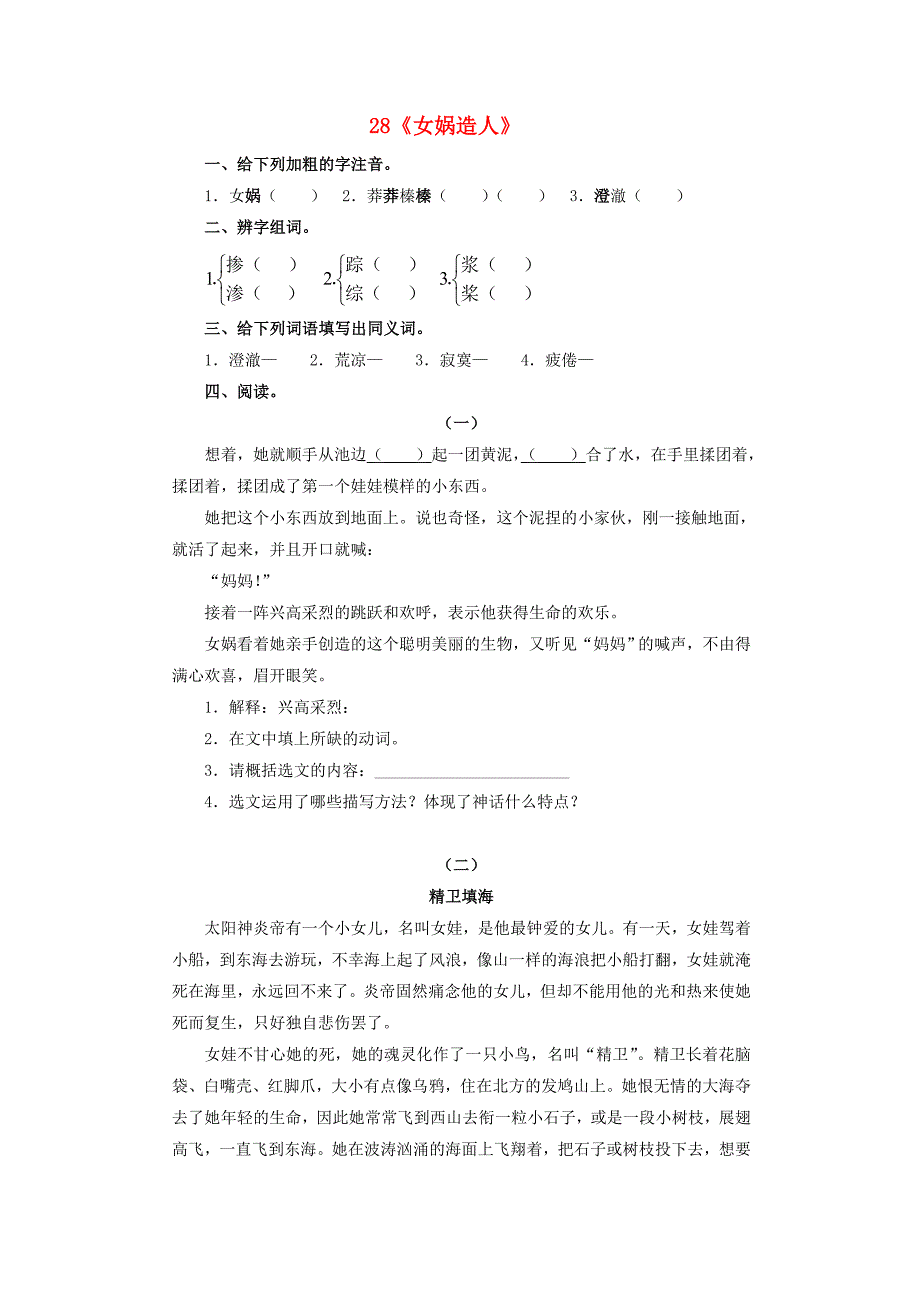 2015-2016学年七年级语文上册 28《女娲造人》课课练(新版)新人教版_第1页