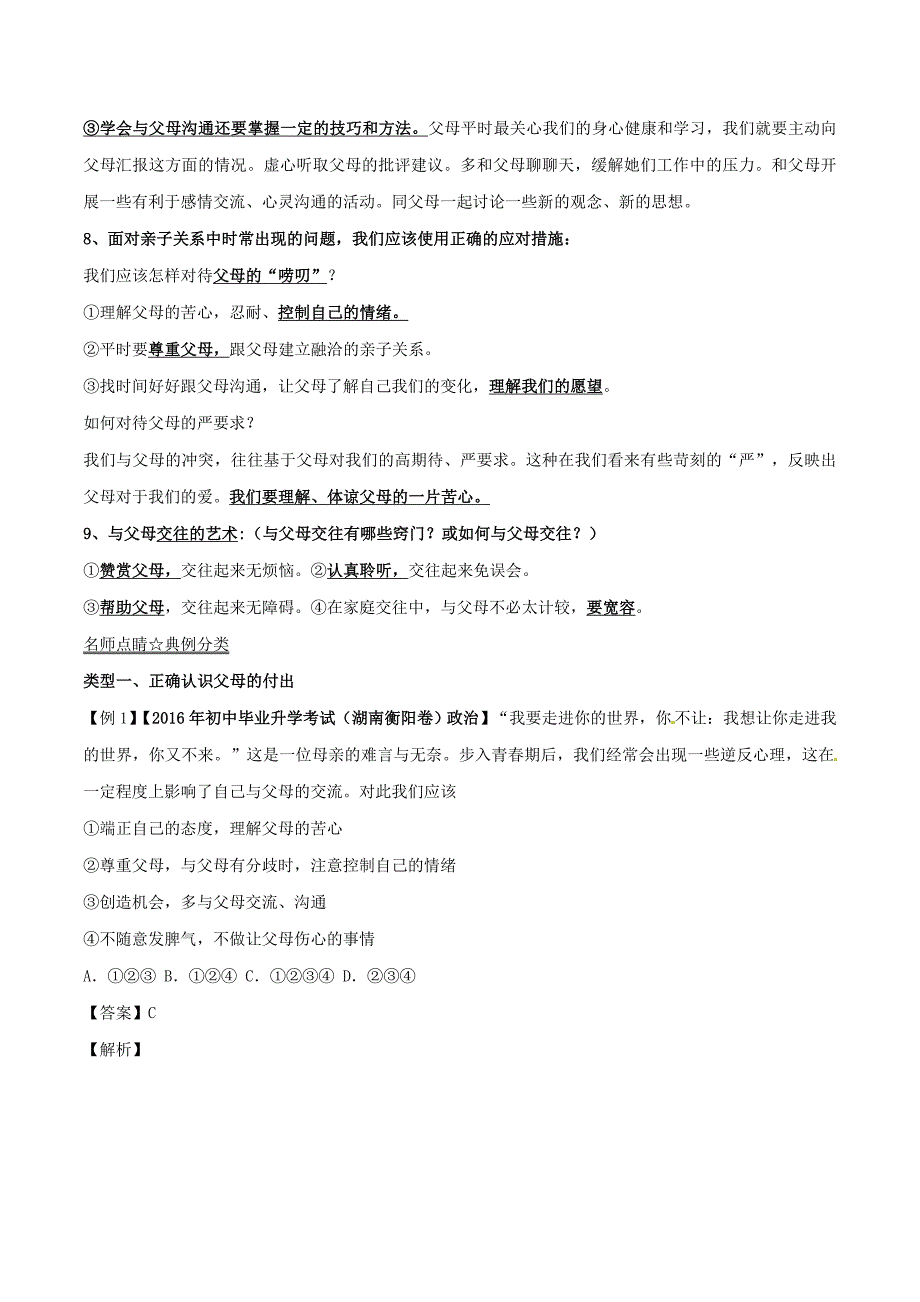 2017年中考政治第05期黄金知识点系列08学会感恩孝敬父母_第4页