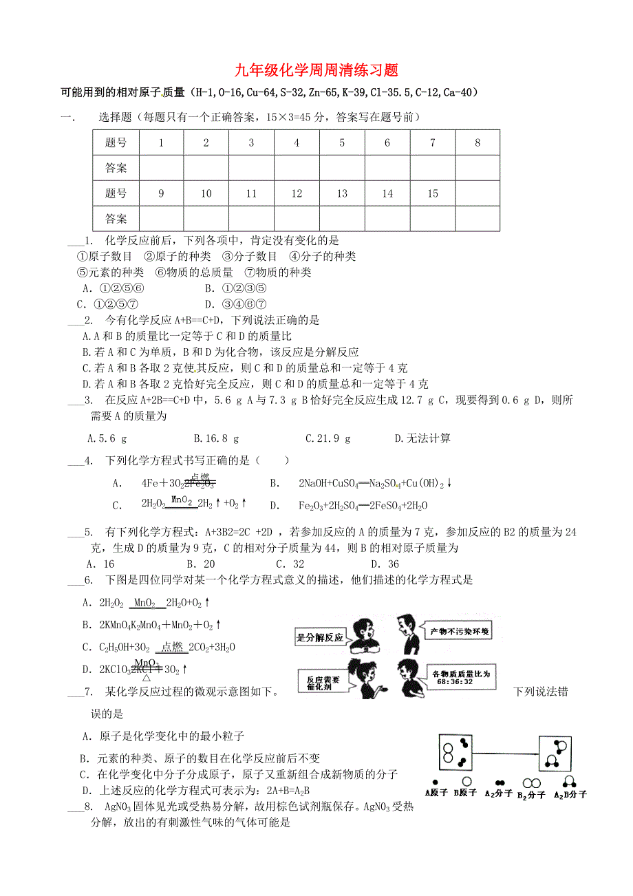 江苏省大丰市刘庄镇三圩初级中学2016届九年级化学上学期11月周周清练习题（第五单元) 新人教版_第1页