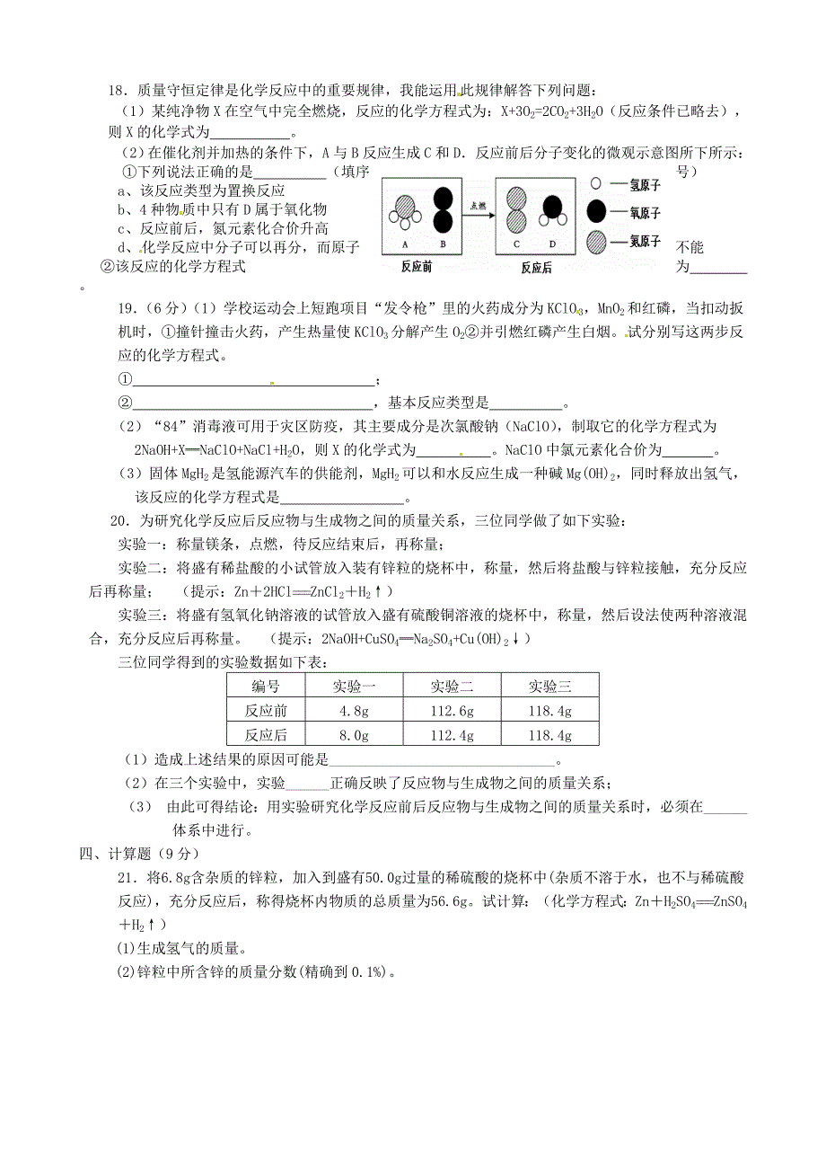 江苏省大丰市刘庄镇三圩初级中学2016届九年级化学上学期11月周周清练习题（第五单元) 新人教版_第3页