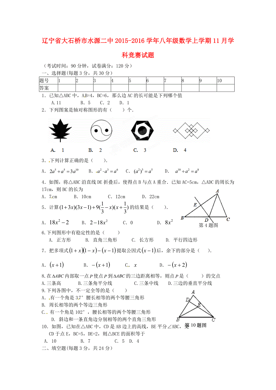 辽宁省大石桥市水源二中2015-2016学年八年级数学上学期11月学科竞赛试题 新人教版_第1页