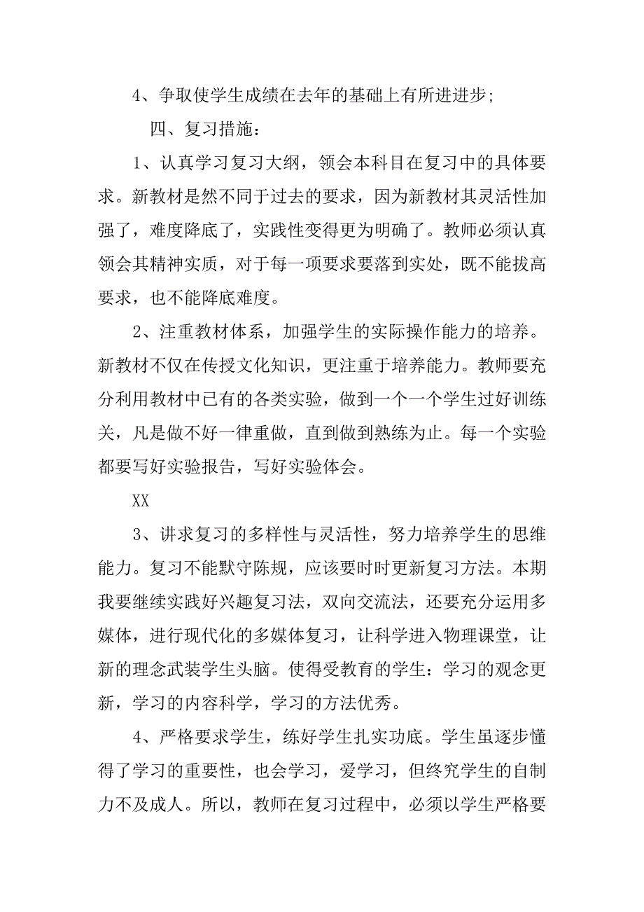 5月份中学物理复习计划.doc_第4页