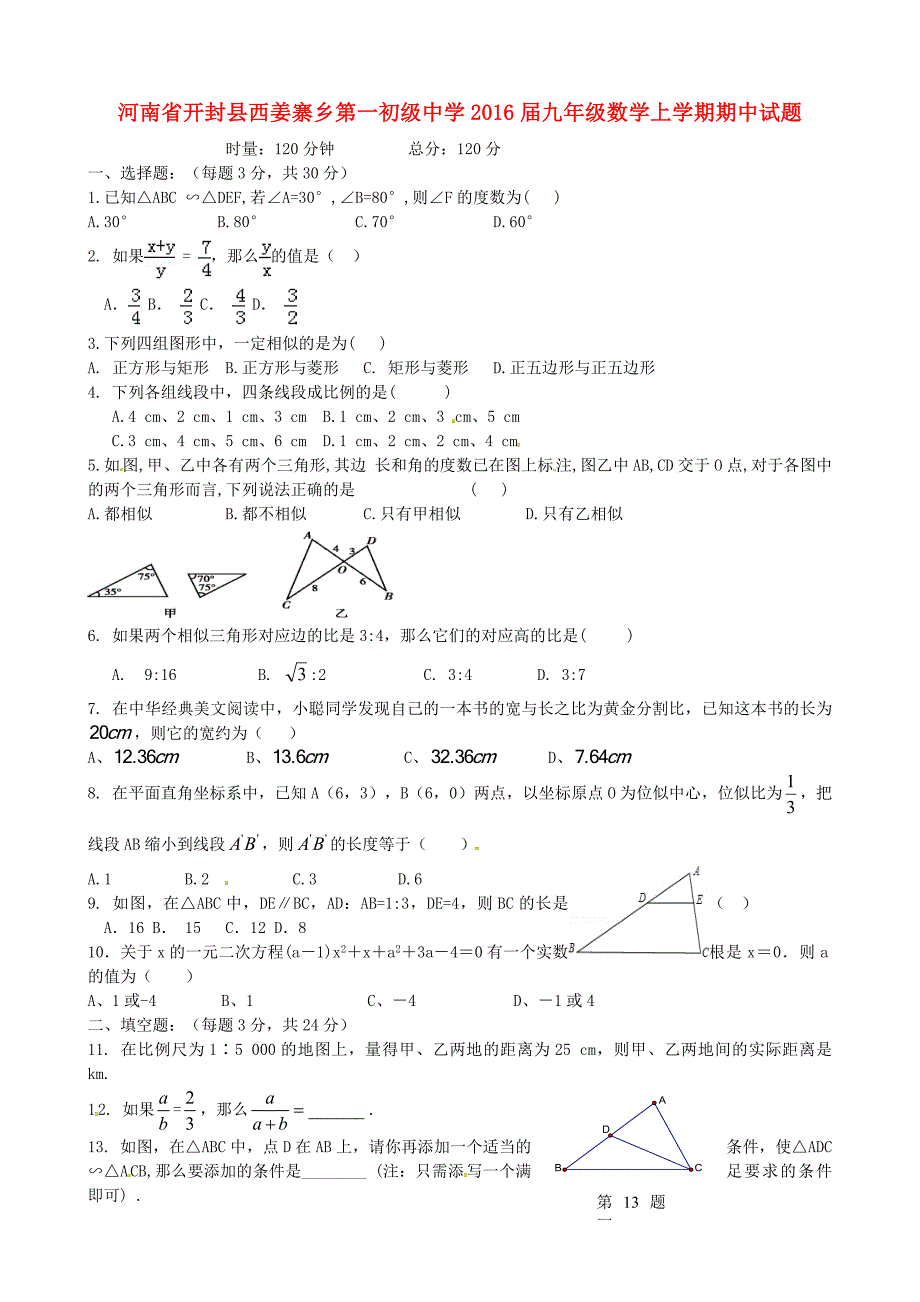 河南省开封县西姜寨乡第一初级中学2016届九年级数学上学期期中试题 北师大版_第1页