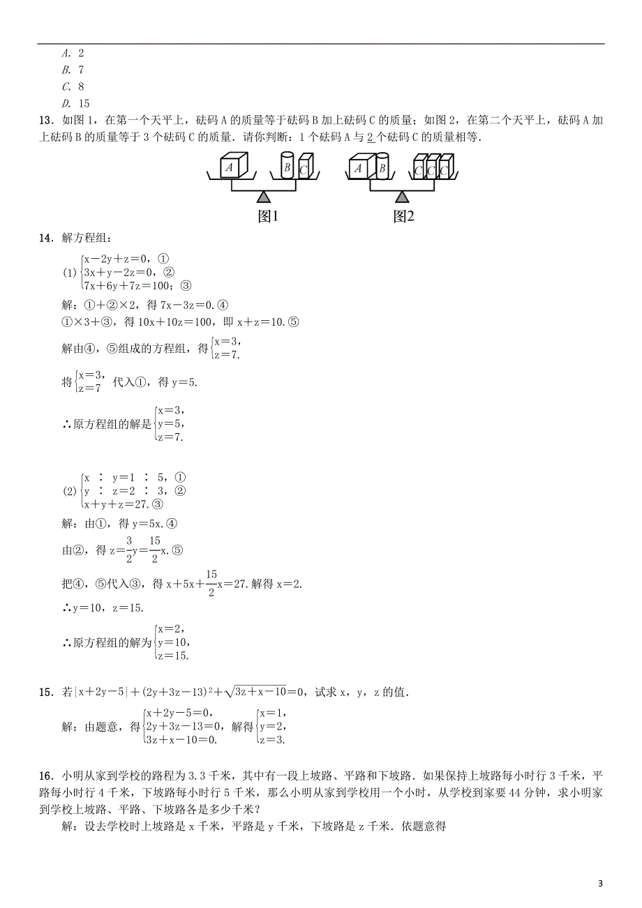 2017春七年级数学下册8.4三元一次方程组的解法习题新版新人教版_第3页