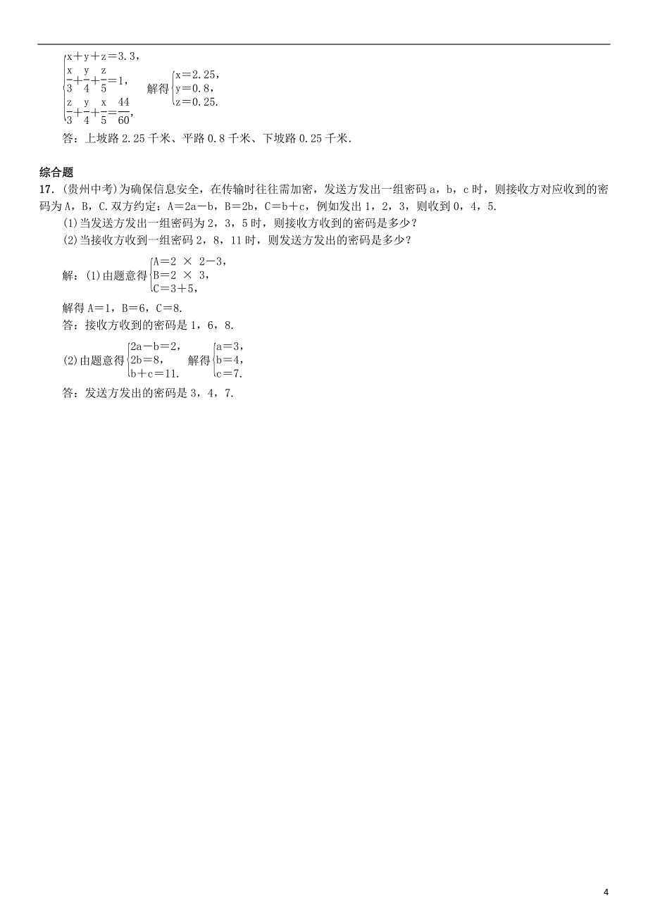 2017春七年级数学下册8.4三元一次方程组的解法习题新版新人教版_第4页