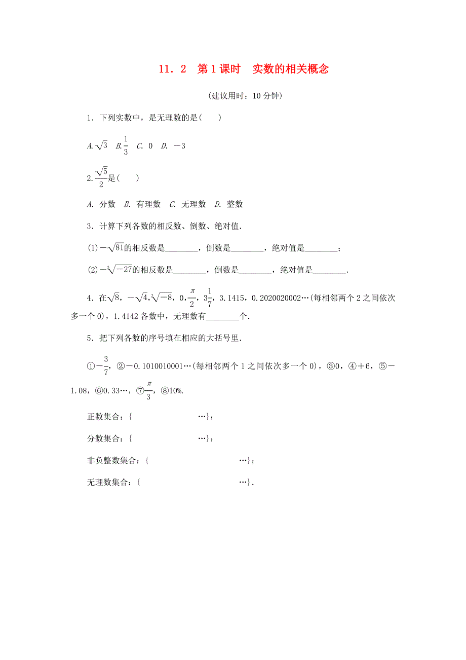 2018年秋八年级数学上册 第11章 数的开方 11.2 实数 第1课时 实数的相关概念课堂反馈练习 （新版）华东师大版_第1页