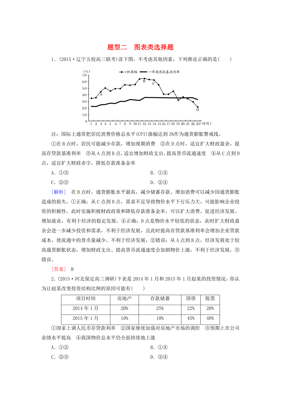 2016高考政治二轮复习 第二部分 考前30天 专题三 高考题型专练2 图表类选择题_第1页