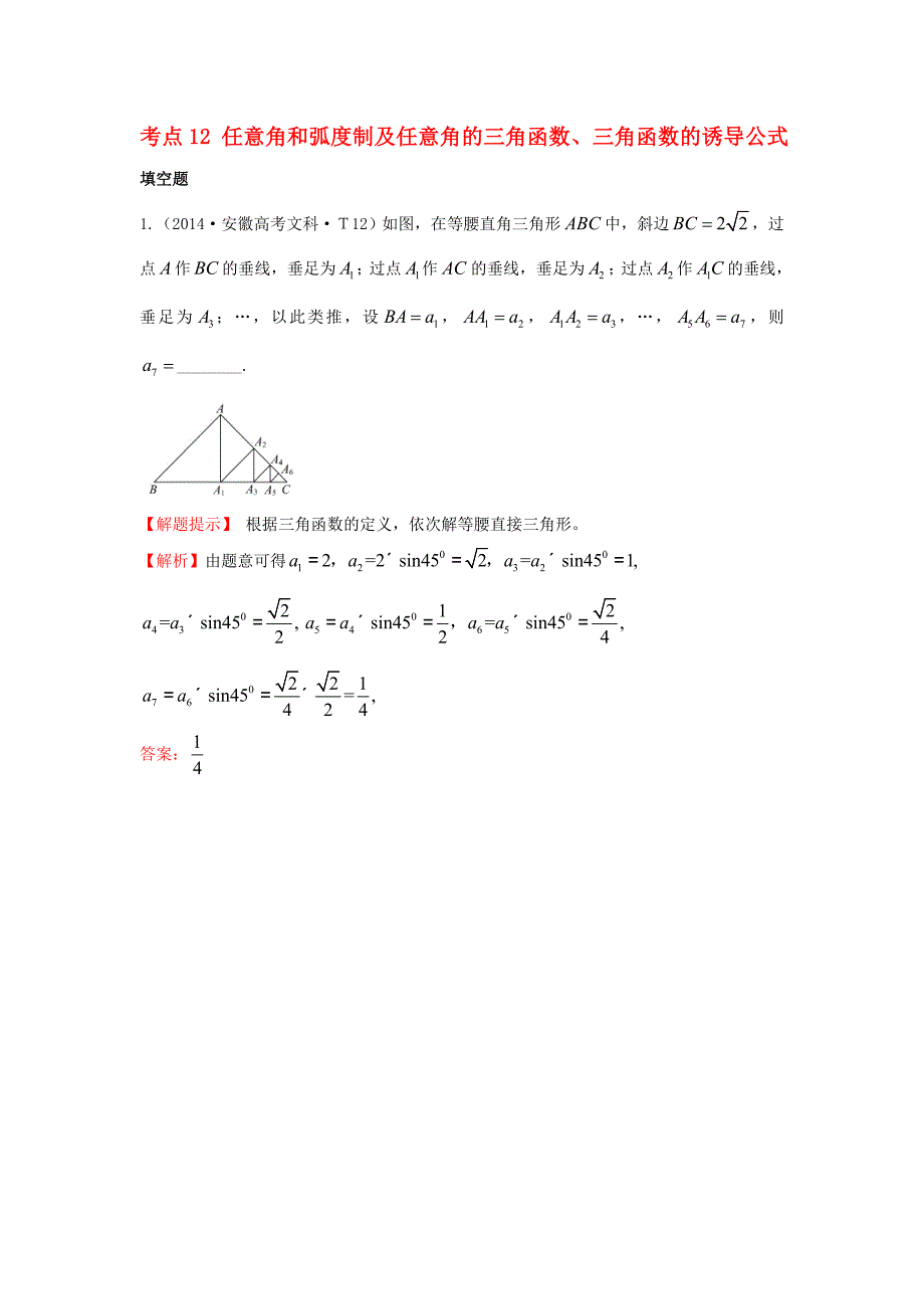 2017-2018学年高中数学 考点12 任意角和弧度制及任意角的三角函数、三角函数的诱导公式（含2014年高考试题）新人教a版_第1页