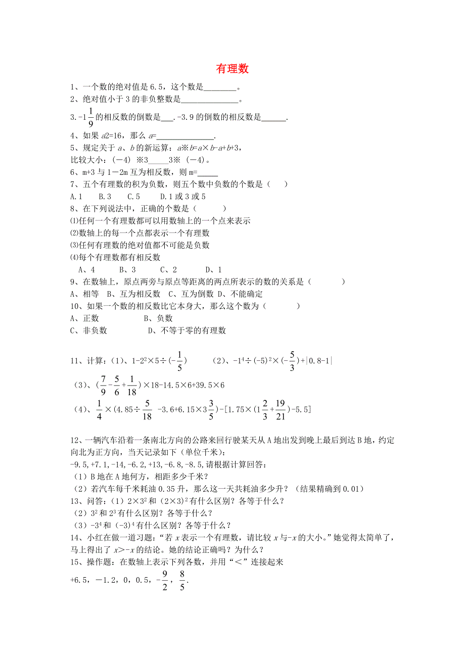 七年级数学上册 第1章 有理数小结与复习课时测验2(新版)湘教版_第1页