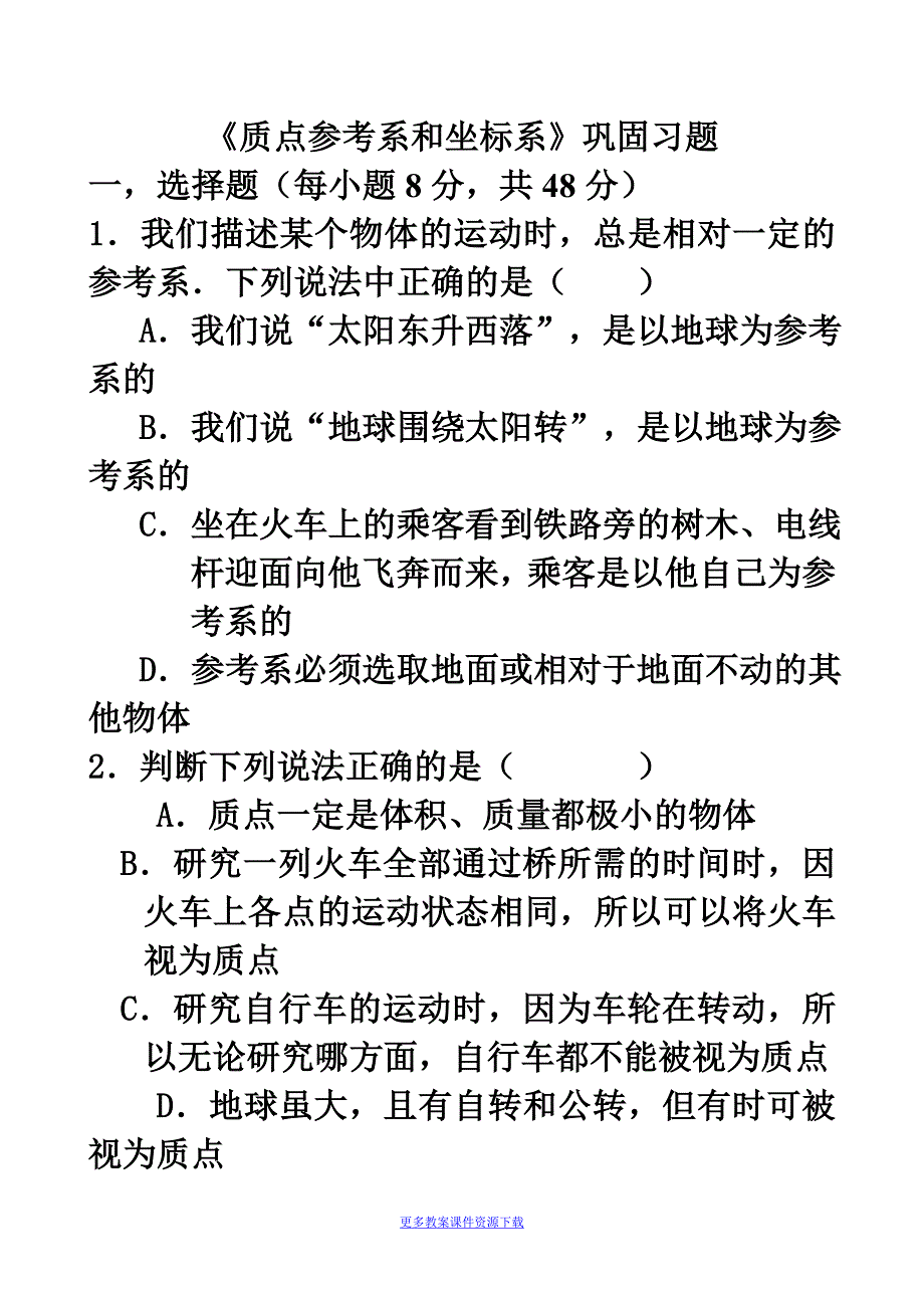 运动的描述《质点参考系和坐标系》巩固习题_第1页