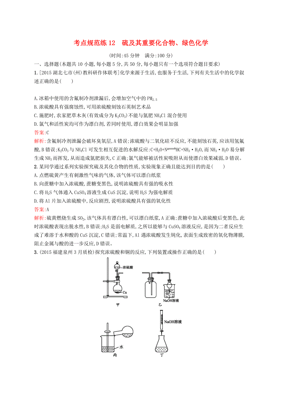 2017版高三化学一轮复习 考点规范练12 硫及其重要化合物、绿色化学 新人教版_第1页