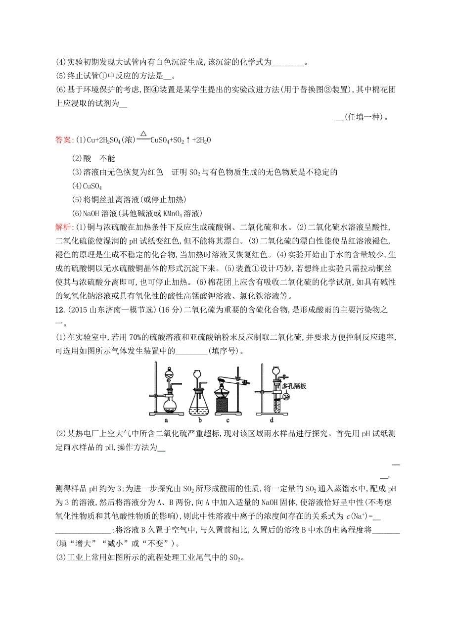 2017版高三化学一轮复习 考点规范练12 硫及其重要化合物、绿色化学 新人教版_第5页