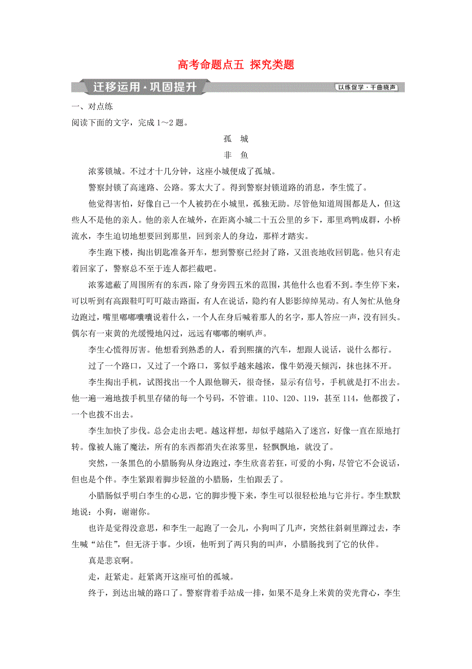 2019高考语文一轮总复习 第二部分 文学类文本阅读 专题一 小说阅读-借得故事一枝花，写人叙事无稽涯 6 高考命题点五 探究类题迁移运用巩固提升_第1页