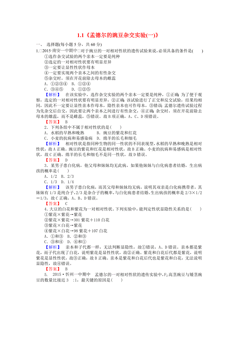 2015-2016高中生物 1.1《孟德尔的豌豆杂交实验(一)》习题 新人教版必修2_第1页