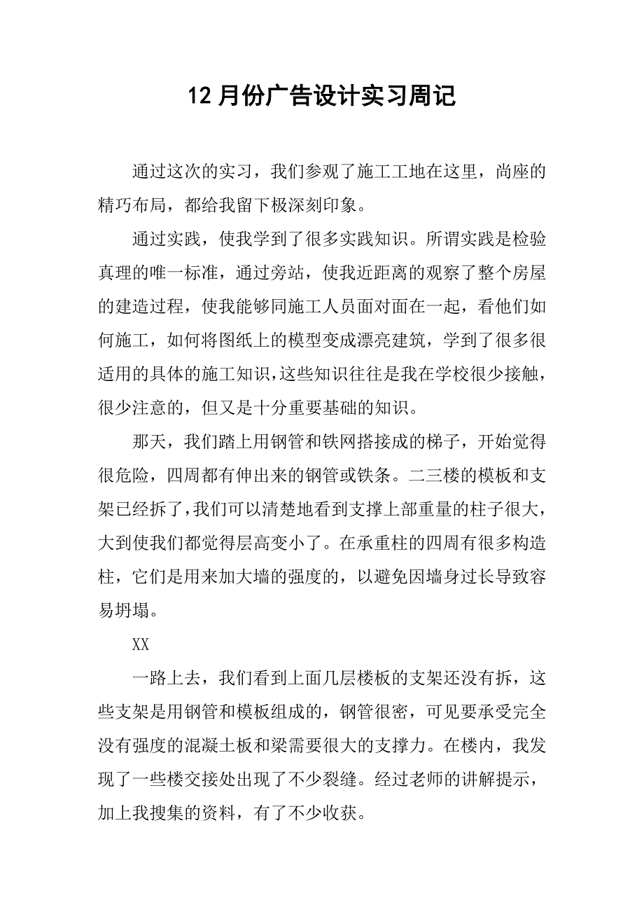 12月份广告设计实习周记.doc_第1页