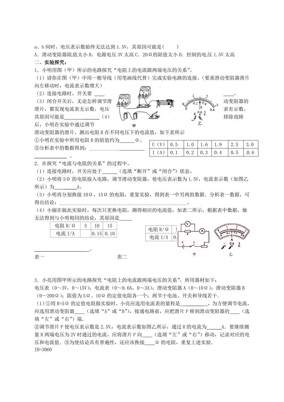 甘肃省武威市凉州区永昌镇和寨九年制学校九年级物理全册 17.1 电流与电压和电阻的关系练习（新版)新人教版_第2页