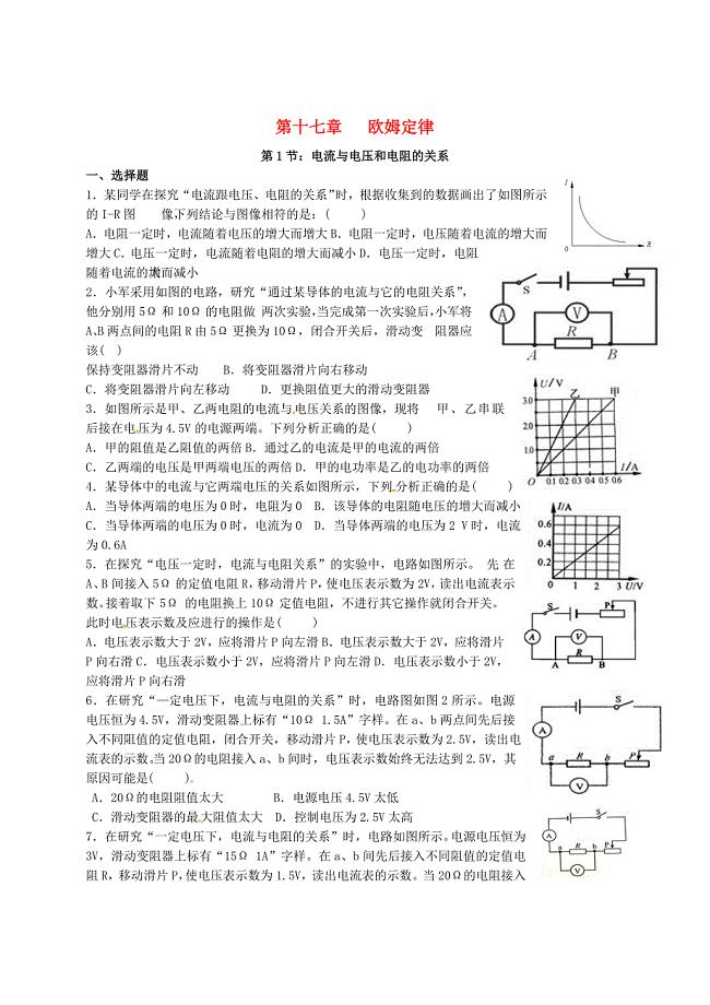 甘肃省武威市凉州区永昌镇和寨九年制学校九年级物理全册 17.1 电流与电压和电阻的关系练习（新版)新人教版