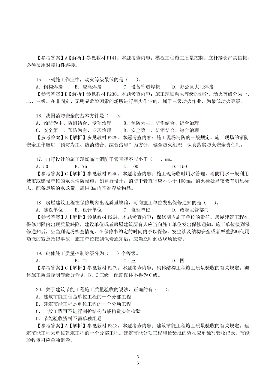 2016年二建《建筑》真题及答案解析_第3页