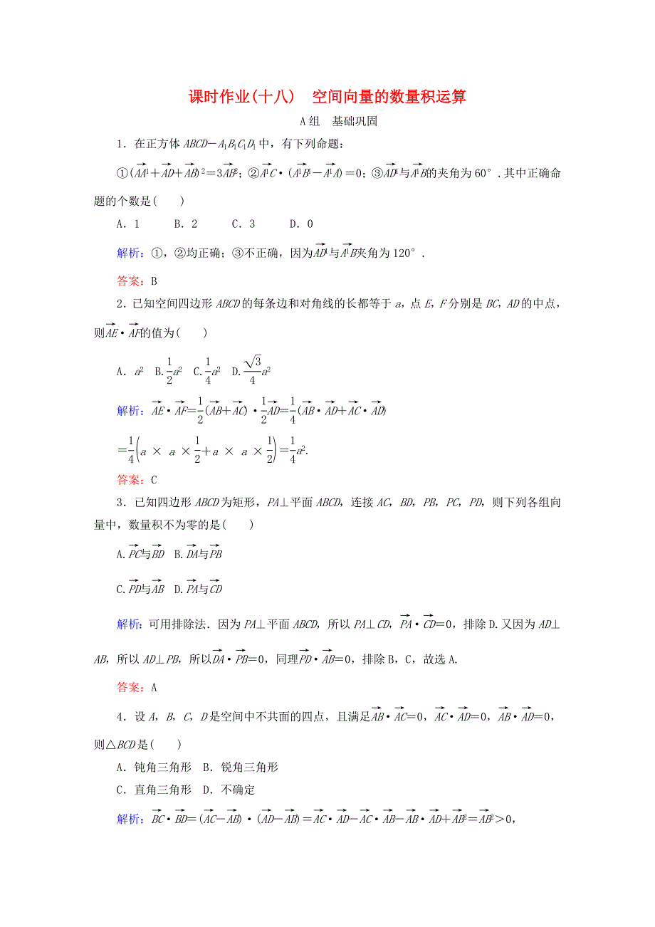 2017-2018学年高中数学 第三章 空间向量与立体几何 课时作业（十八）空间向量的数量积运算 新人教b版选修2-1_第1页