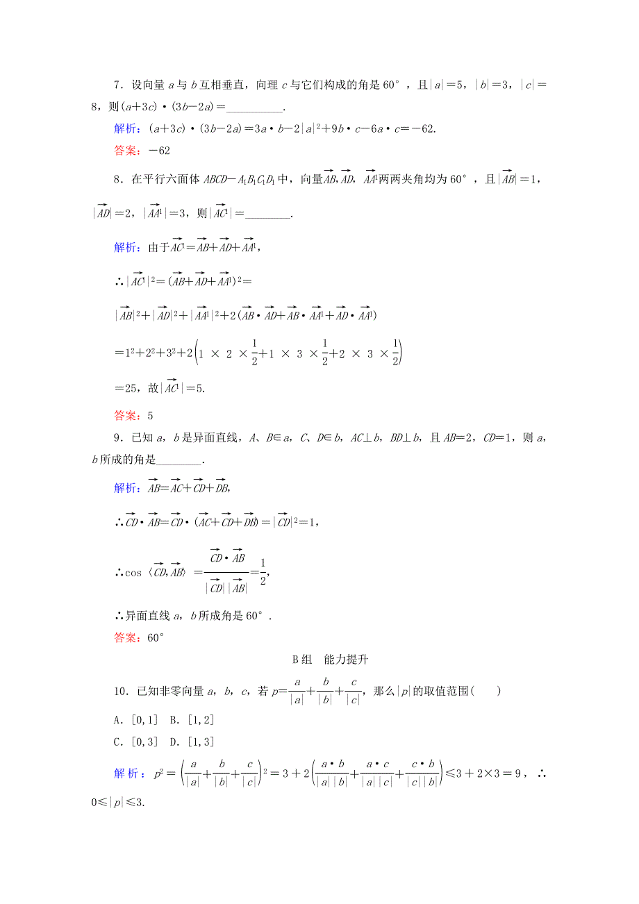 2017-2018学年高中数学 第三章 空间向量与立体几何 课时作业（十八）空间向量的数量积运算 新人教b版选修2-1_第3页