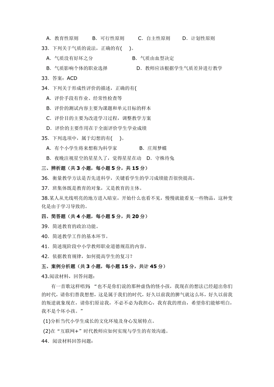 2016安徽教师招聘考试小学《教育综合知识》真题和答案解析_第4页