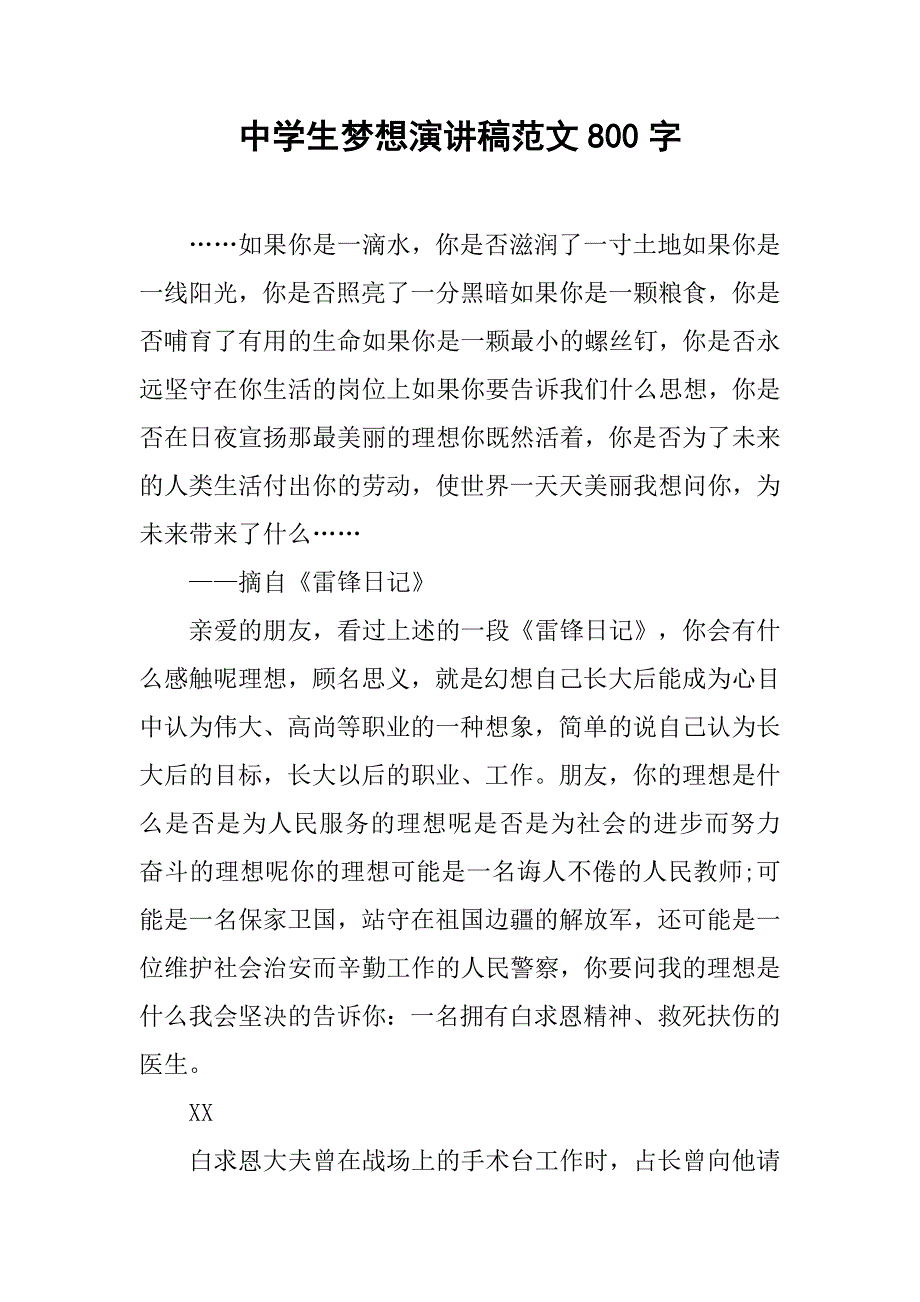 中学生梦想演讲稿范文800字.doc_第1页