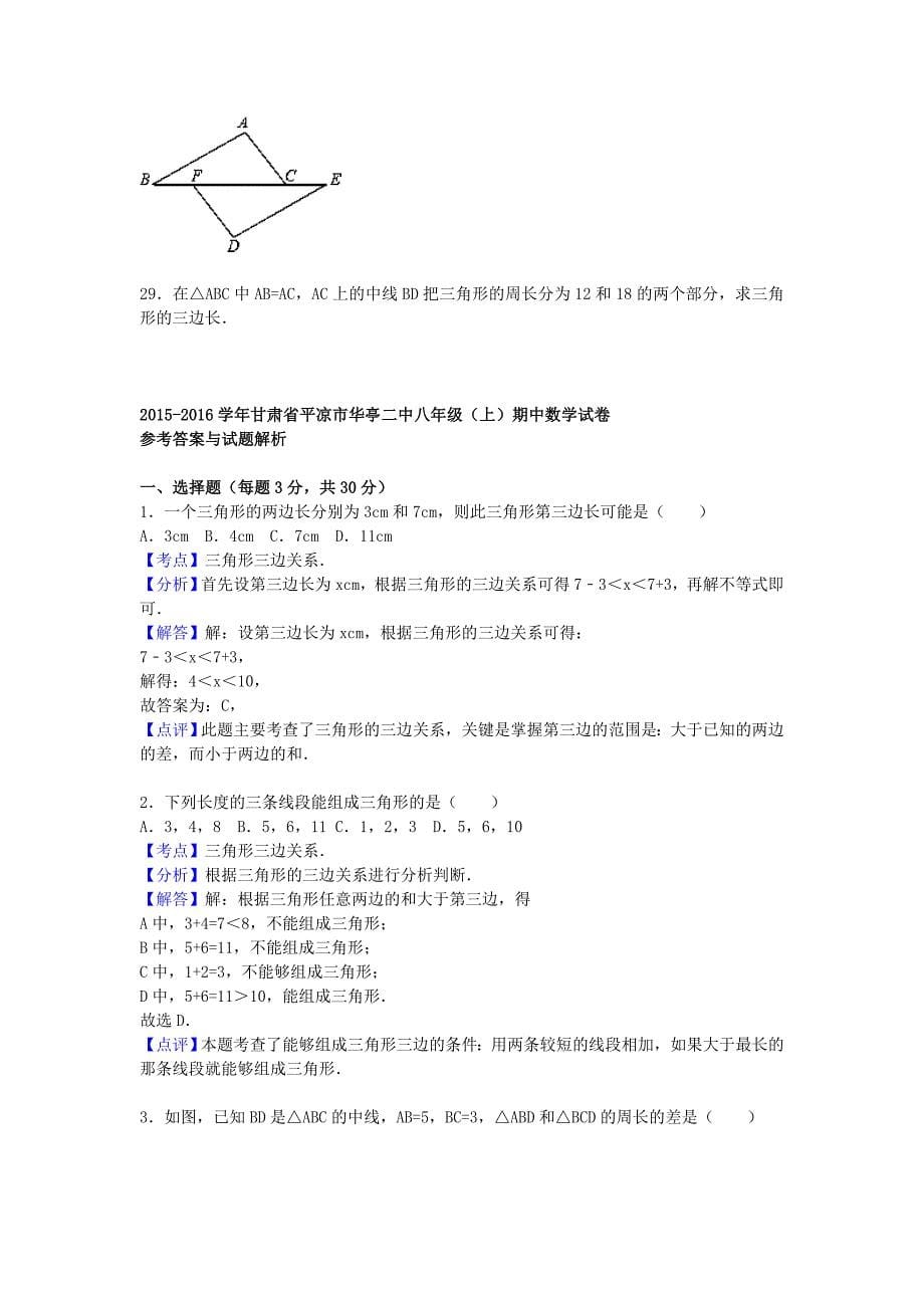 甘肃省平凉市华亭二中2015-2016学年八年级数学上学期期中试题（含解析) 新人教版_第5页