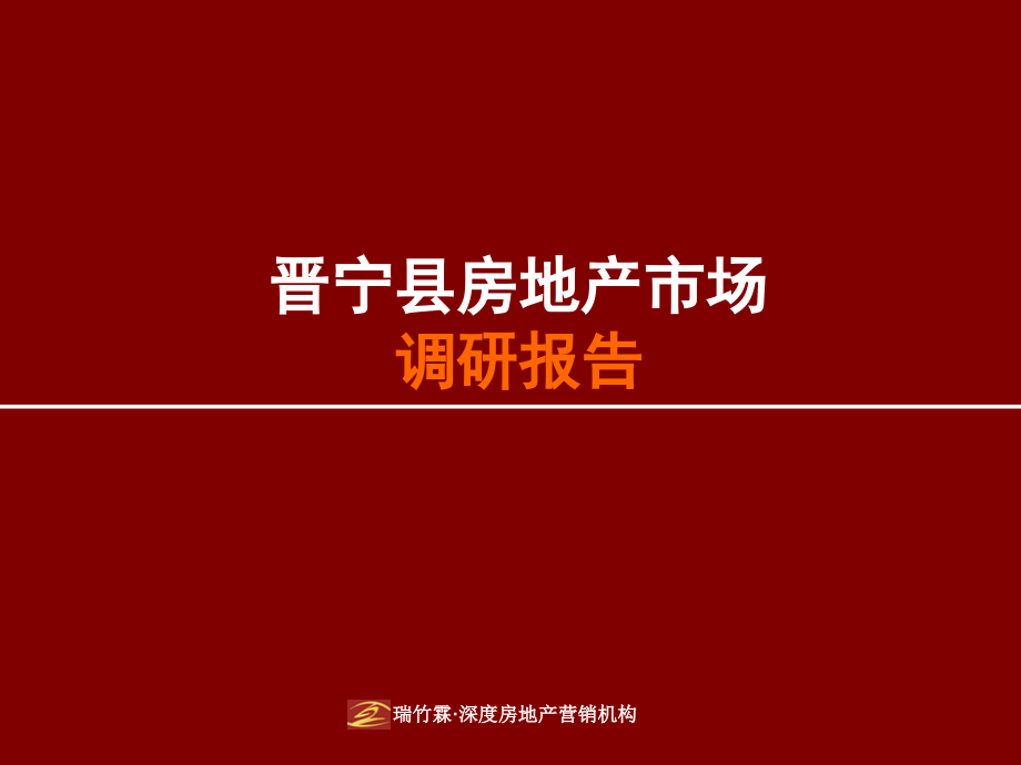 昆明晋宁县房地产市场调研报告（全套157页PPT）_第1页