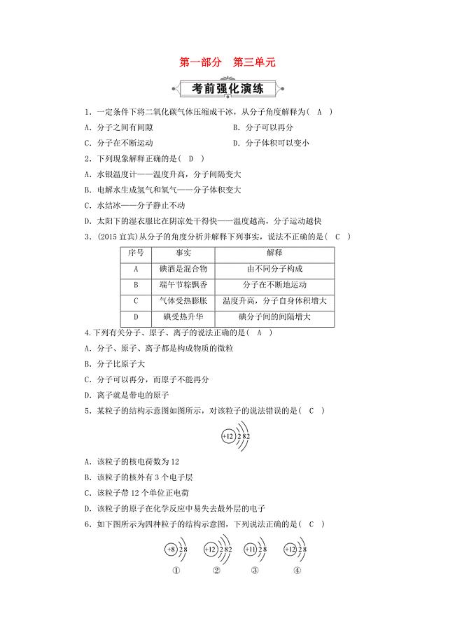 云南省2016中考化学 九上 第3单元 物质构成的奥秘考前强化演练(新版)新人教版