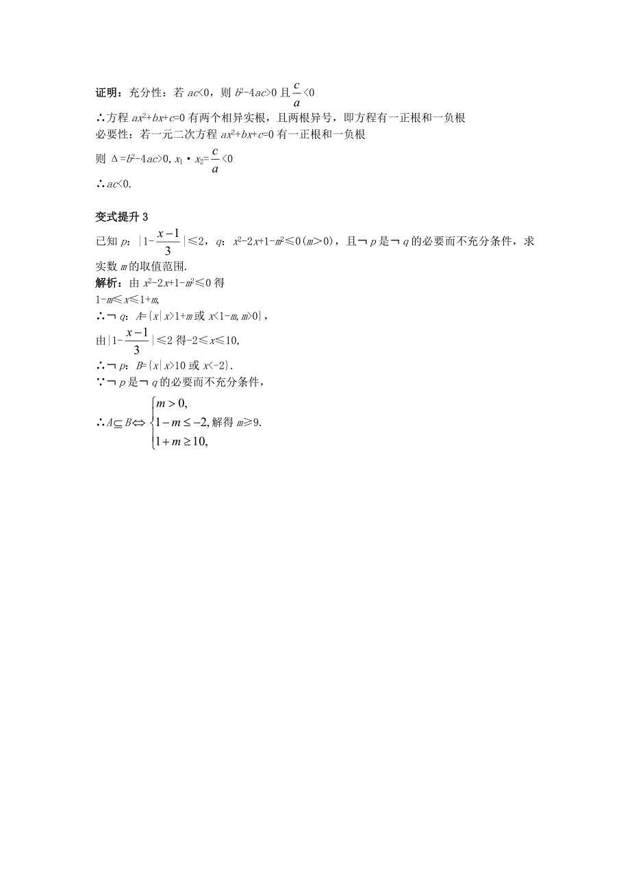 高中数学第一章常用逻辑用语1.3充分条件必要条件与命题的四种形式1.3.1推出与充分条件必要条件课堂导学案新人教b版选修1_第4页