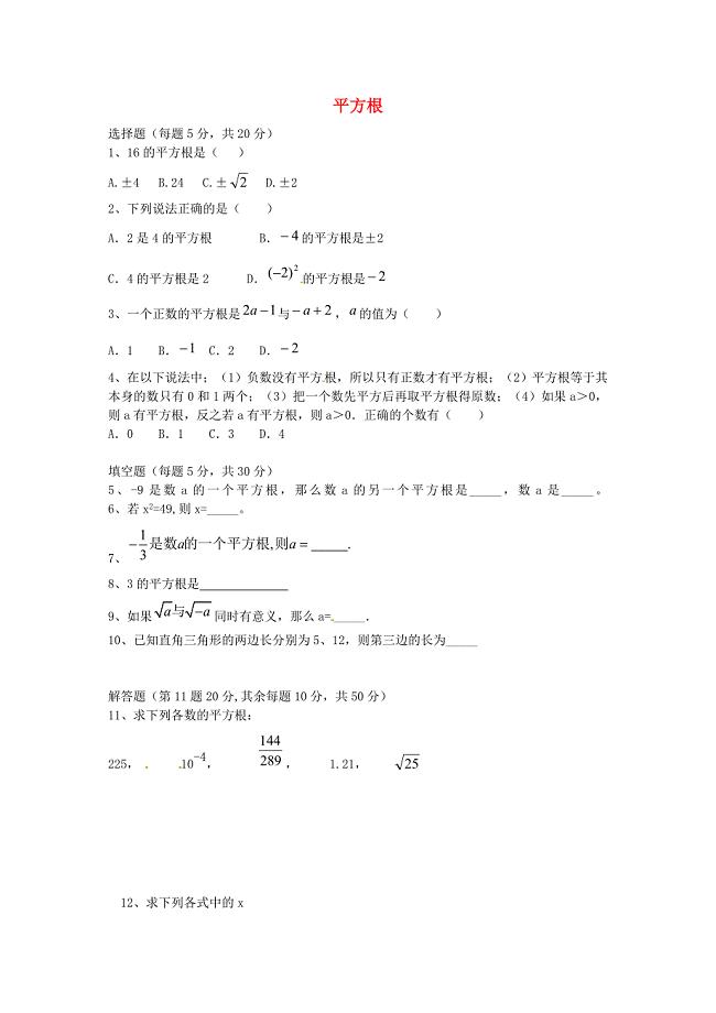 江苏省兴化市昭阳湖初级中学八年级数学上册 4.1 平方根限时作业1 苏科版